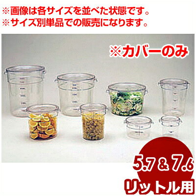 CAMBRO 丸型フードコンテナー カムウェア用カバーRFSCWC6 5.7＆7.6L用／ふた 耐熱 028598006