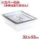 CAMBRO カムウェア ポリカーボネイト製フードパン 1/1用カバー 幅325×奥行530mm 10CWC/蓋 保存 保管 透明 028602005
