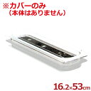 CAMBRO カムウェア ポリカーボネイト製フードパン 1/2ロング用カバー 幅162×奥行530mm 20LPCWC/蓋 保存 保管 透明 細長い 02860...