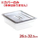 CAMBRO カムウェア ポリカーボネイト製フードパン 1/2用切込み取っ手付きカバー 幅265×奥行325mm 20CWCHN/蓋 保存 保管 透明 持ち手 ...