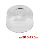 CAMBRO ディスプレイカバー ポリカーボネイト製 Φ305mm RD1200CW/蓋 ショーケース 食品 惣菜 028620001