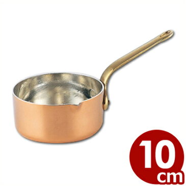 SW 銅 プチパン 口付き 10cm 本体のみ フタなし/片手鍋 ミニ 小鍋 小さい ソース作り 注ぎ口付き 028871010