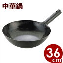 山田工業所 鉄打出片手中華鍋(北京鍋) 36cm (板厚1.2mm)/プロも愛用する中華鍋 鉄製中華鍋 片手中華鍋 国産中華鍋 チャイナパン 029001004