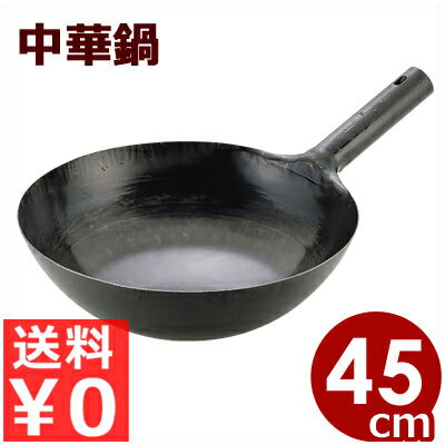 山田工業所 鉄打出片手中華鍋（北京鍋） 45cm（板厚1.2mm）／プロも愛用する中華鍋 鉄製中華鍋 片手中華鍋 国産中華鍋 チャイナパン 029001007