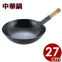 山田工業所 鉄打出木柄片手中華鍋(北京鍋) 27cm (板厚1.2mm)/プロも愛用する中華鍋 鉄製中華鍋 片手中華鍋 国産中華鍋 チャイナパン 0290030...