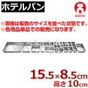 仔犬印 ホテルパン L1/12 155×85×高さ100mm 18-8ステンレス製/ホテル・レストラン用品 ビュッフェ用 バイキング用 買い替え 買い足し 本間製作所 030015033(3)