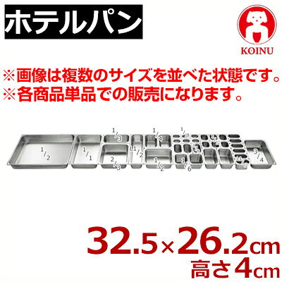 仔犬印 ホテルパン 1／2 262×325×高さ40mm 18-8ステンレス製／ホテル・レストラン...