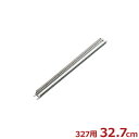 仔犬印 ホテルパンアダプター AD300 小 327mm/ホテルパン用オプション品 仕切り 棒 バー 本間製作所 030019002