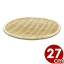 竹製 盆ざる 円形 27cm 15-152/うどん 水切り 皿 030023003