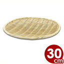 竹製 盆ざる 円形 30cm 15-153/うどん 水切り 皿 030023004
