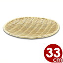 竹製 盆ざる 円形 33cm 15-154/うどん 水切り 皿 030023005