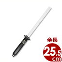 包丁とぎ セラミックシャープナー平丸 255mm K-02/ファインセラミック スティックシャープナー 包丁 刃物 手入れ 切れ味 030033002
