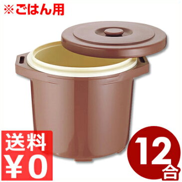 保温食缶 ごはん用 小 12合/ご飯 保存 保管 おひつ 入れ物 容器 温かい 030103002