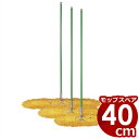 テラモト ホールモップ スペア 40cm/掃除 清掃 拭き掃除 床掃除 定番 030114001(3)
