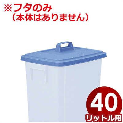 セキスイ ポリペール 角型蓋のみ ＃40用／ふた ごみ箱 ダストボックス シンプル 定番 030120006