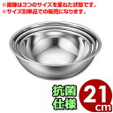 泡立て・混ぜ用ボール IKD ミキシングボール 21cm 抗菌ステンレス製/ボウル 料理 お菓子作り 製菓 下ごしらえ シンプル 定番 清潔 衛生 030201...