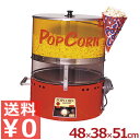 ポップコーン機 電動 PA-36型/催事や縁日、イベント用に《メーカー直送 代引/返品不可》 030270001