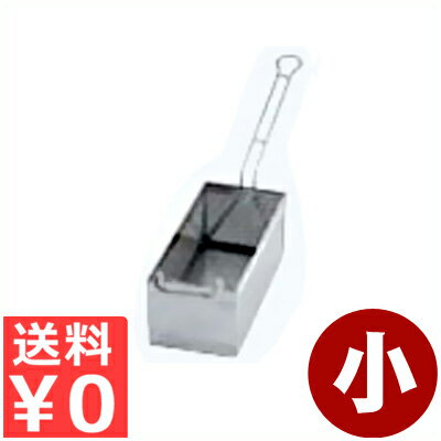 Rakuten - UK パンチングポテトフライヤー 小 片手ハンドル付き 28.5×12.5×高さ11cm 18-8ステンレス製／ザル 網 カゴ 揚げ物 油切り 030342001