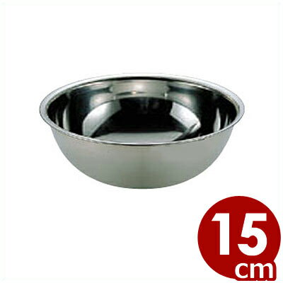 ステンレスボール Φ15cm 18-8ステンレス製／ボウル 金属ボール 料理 お菓子作り 製菓 シンプル 定番 030635015