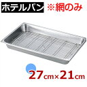 ホテルパン用網 18-8ステンレス 1/2 ビュッフェ・バイキング用品/バイキング・ビュッフェ用 油きり・水切り底網 揚げ物・焼き物の盛り付けに 0306930...