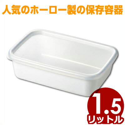 Rakuten - ホーロー製保存容器 ホワイトシリーズ レクタングル 深型 L シール蓋付 15.5×22.8×H6.8cm 1.5L WRF-L／長方形ホーロー容器 保存容器 食材ストッカー 030711003