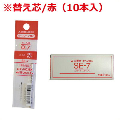 ツインボールペン用替え芯 SE-7 赤（10本入）／2色ボールペン用 リフィル 《メーカー取寄／返品不可》 ..