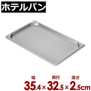 北陸アルミ マイスター アルミホテルパン 2/3(354×325mm)×深さ25mm/ビュッフェ・バイキング用フードパン ホテル・レストラン用 買い足し 買い替え 030893005