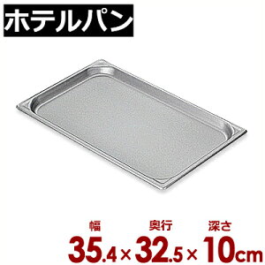 北陸アルミ マイスター アルミホテルパン 2/3(354×325mm)×深さ100mm/ビュッフェ・バイキング用フードパン ホテル・レストラン用 買い足し 買い替え 030893008