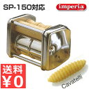 インペリア パスタマシーンSP-150用 マカロニメーカー パスタマシーン用アタッチメント/製麺機 カッター 付け替え品 アタッチメント 031250001