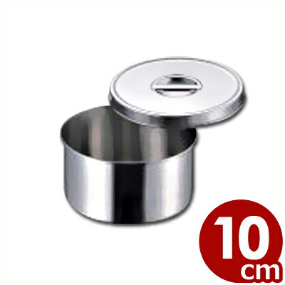 AG 18-8ステンレス 丸型調味料入れ（ツマミ付） 10cm／薬味 ソースポット 入れ物 容器 031452010