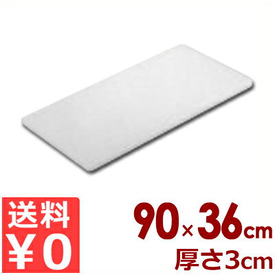 Rakuten - 東和 業務用まな板 ポリエチレン製 N-903 （90×36×3cm）／カッティングボード シンプル 大きい 031498028