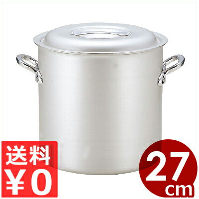 北陸アルミ マイスター寸胴鍋 27cm／15リットル 業務用寸胴鍋 アルミ製 フタ付き／高い熱伝導率 ずんどう鍋 031590027