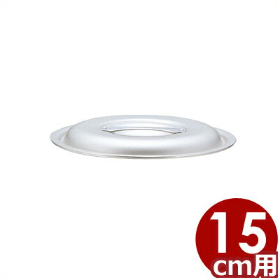 アルミ鍋 北陸アルミ マイスター業務鍋 15cm用フタ ※本体無し／ふた 蓋 寸胴 《メーカー取寄／返品不可》 031590061