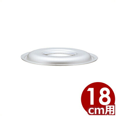 アルミ鍋 北陸アルミ マイスター業務鍋 18cm用フタ ※本体無し／ふた 蓋 寸胴 《メーカー取寄／返品不可》 031590062