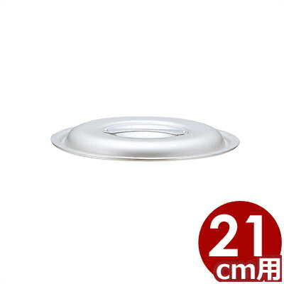 アルミ鍋 北陸アルミ マイスター業務鍋 21cm用フタ ※本体無し／ふた 蓋 寸胴 《メーカー取寄／返品不可》 031590063