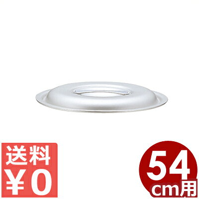 アルミ鍋 北陸アルミ マイスター業務鍋 54cm用フタ ※本体無し／ふた 蓋 寸胴 《メーカー取寄／返品不可》 031590074