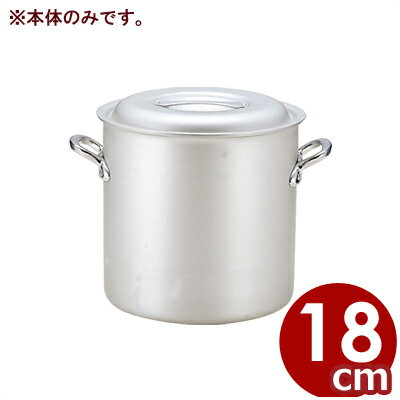 アルミ鍋 北陸アルミ マイスター寸胴鍋 18cm 本体のみ ※フタ別売り 4.6リットル／アルマイト加工 シンプル 《メーカー取寄／返品不可》 031590076