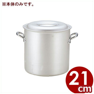 アルミ鍋 北陸アルミ マイスター寸胴鍋 21cm 本体のみ ※フタ別売り 7.3リットル／アルマイト加工 シンプル 《メーカー取寄／返品不可》 031590077