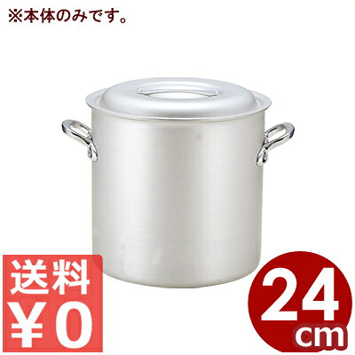 アルミ鍋 北陸アルミ マイスター寸胴鍋 24cm 本体のみ ※フタ別売り 11リットル／アルマイト加工 シンプル 《メーカー取寄／返品不可》 031590078