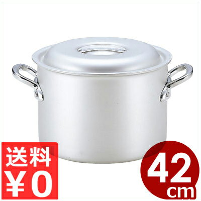 北陸アルミ マイスター半寸胴鍋 42cm／38リットル 業務用寸胴鍋 アルミ製 フタ付き／高い熱伝導率 ずんどう鍋 シチュー鍋 031591042