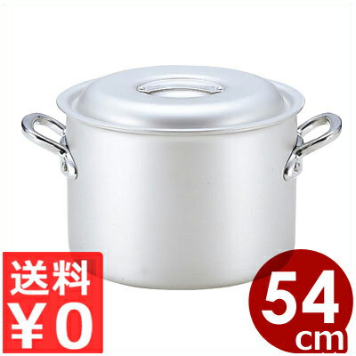 北陸アルミ マイスター半寸胴鍋 54cm／80リットル 業務用寸胴鍋 アルミ製 フタ付き／高い熱伝導率 ずんどう鍋 シチュー鍋 《メーカー取寄／返品不可》 031591054