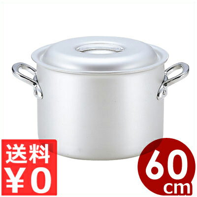 北陸アルミ マイスター半寸胴鍋 60cm／113リットル 業務用寸胴鍋 アルミ製 フタ付き／高い熱伝導率 ずんどう鍋 シチュー鍋 《メーカー取寄／返品不可》 031591060