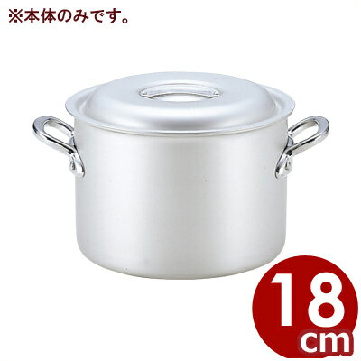 アルミ鍋 北陸アルミ マイスター半寸胴鍋 18cm 本体のみ ※フタ別売り 3.3リットル／アルマイト加工 シンプル 《メーカー取寄／返品不可》 031591061