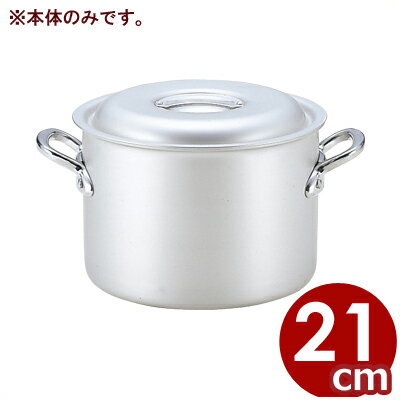 アルミ鍋 北陸アルミ マイスター半寸胴鍋 21cm 本体のみ ※フタ別売り 5.1リットル／アルマイト加工 シンプル 《メーカー取寄／返品不可》 031591062