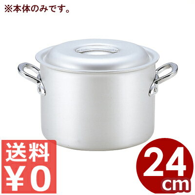 アルミ鍋 北陸アルミ マイスター半寸胴鍋 24cm 本体のみ ※フタ別売り 7.8リットル／アルマイト加工 シンプル 《メーカー取寄／返品不可》 031591063