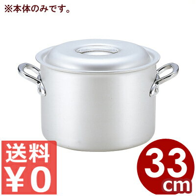 アルミ鍋 北陸アルミ マイスター半寸胴鍋 33cm 本体のみ ※フタ別売り 18リットル／アルマイト加工 シンプル 《メーカー取寄／返品不可》 031591066