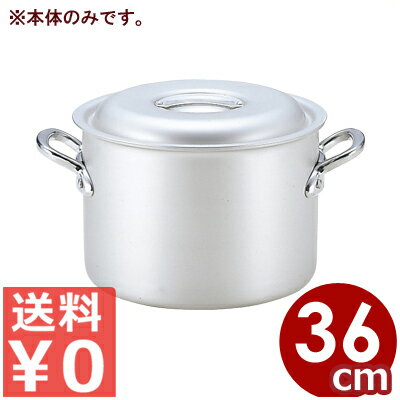 アルミ鍋 北陸アルミ マイスター半寸胴鍋 36cm 本体のみ ※フタ別売り 23リットル／アルマイト加工 シンプル 《メーカー取寄／返品不可》 031591067
