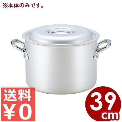 アルミ鍋 北陸アルミ マイスター半寸胴鍋 39cm 本体のみ ※フタ別売り 28リットル／アルマイト加工 シンプル 《メーカー取寄／返品不可》 031591068