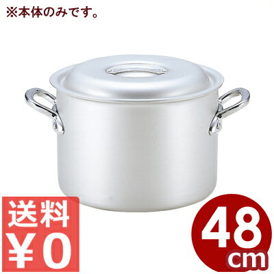 アルミ鍋 北陸アルミ マイスター半寸胴鍋 48cm 本体のみ ※フタ別売り 58リットル／アルマイト加工 シンプル 《メーカー取寄／返品不可》 031591071