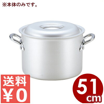 アルミ鍋 北陸アルミ マイスター半寸胴鍋 51cm 本体のみ ※フタ別売り 70リットル／アルマイト加工 シンプル 《メーカー取寄／返品不可》 031591072